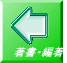 著書・編著